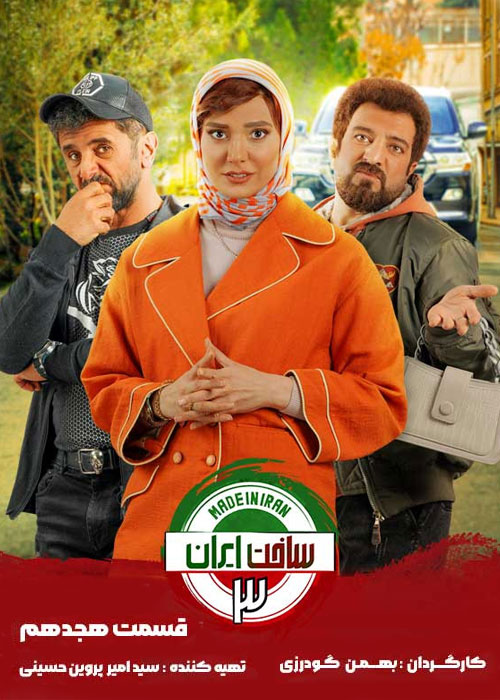 دانلود سریال ساخت ایران 3 قسمت 18 با کیفیت عالی