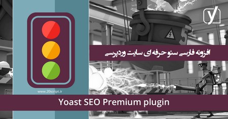 دانلود افزونه فارسی سئو وردپرس 18.9 Yoast SEO Premium