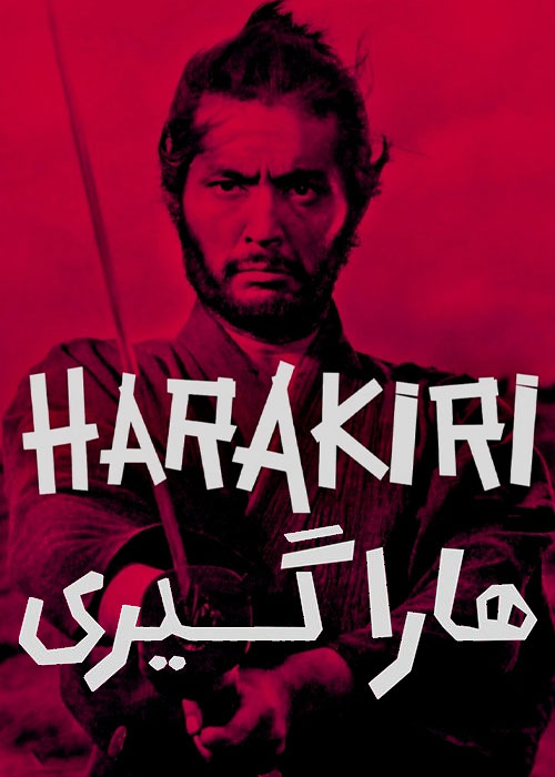 دانلود فیلم سینمایی هاراگیری Harakiri 1962