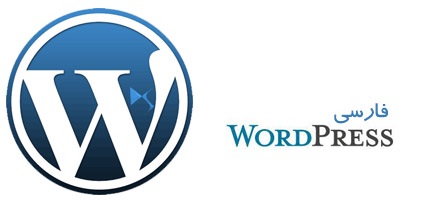 دانلود وردپرس فارسی WordPress Farsi 6.1.1 Final