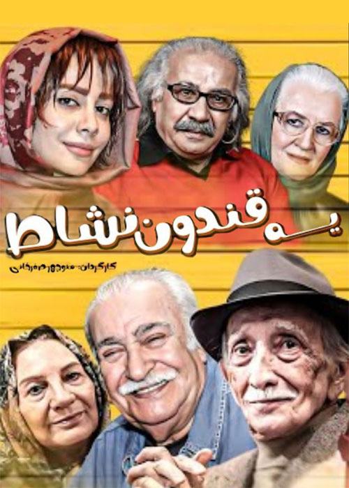 دانلود فیلم ایرانی یه قندون نشاط