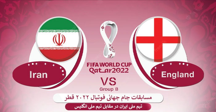 دانلود بازی ایران و انگلیس در جام جهانی قطر England vs Iran World Cup Qatar 2022