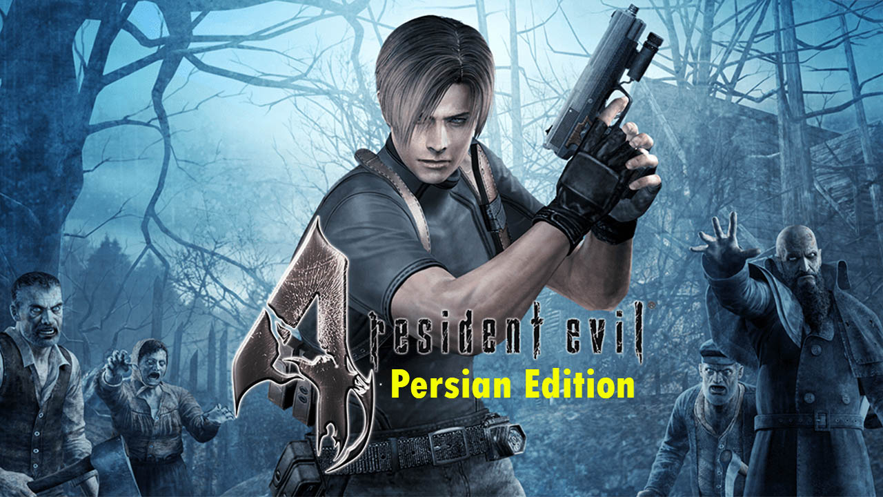 دانلود نسخه دوبله فارسی بازی Resident Evil 4 برای کامپیوتر