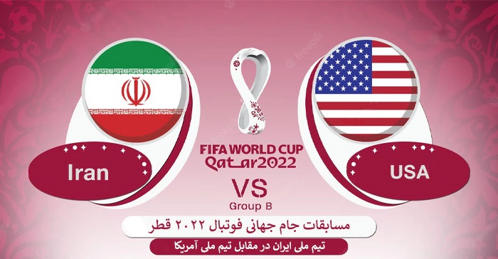 دانلود بازی ایران و آمریکا در جام جهانی قطر USA vs Iran World Cup Qatar 2022