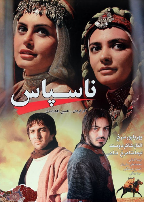 دانلود رایگان فیلم سینمایی ایرانی ناسپاس