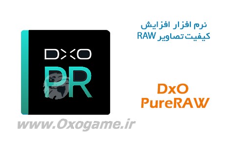 دانلود نرم افزار افزایش کیفیت تصاویر DxO PureRAW 2.1.0.2 – RAW